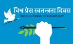 विश्व प्रेस स्वतन्त्रता दिवस मनाइदै
