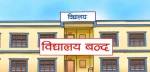 असोज ३ गतेदेखि मेचीनगरका सबै विद्यालय बन्द गर्न महासंघको आग्रह