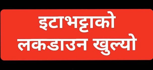 इटाभट्टाको लकडाउन खुल्यो, मेचीनगरमा ३ संक्रमित थपिए