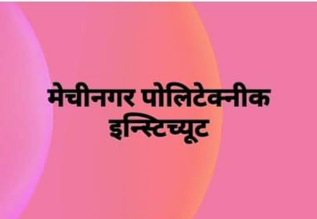 मेचीनगर पोलिटेक्नीक इन्स्टिच्यूटको सञ्चालक समिति गठन