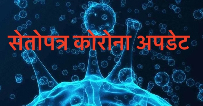 आज झापामा एक जना मात्रै संक्रमित