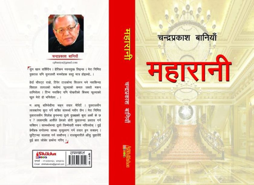 चन्द्रप्रकाश बानियाँको ‘महारानी’ लाइ मदन पुरस्कार