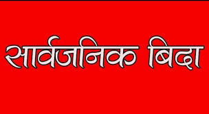 मंसिर २ गते पनि सार्वजनिक बिदा