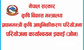 प्रधानमन्त्री कृषि आधुनिकीकरण परियोजना प्रभावकारी कार्यान्वयन गर्न स्थानीय तहलाई निर्देशन