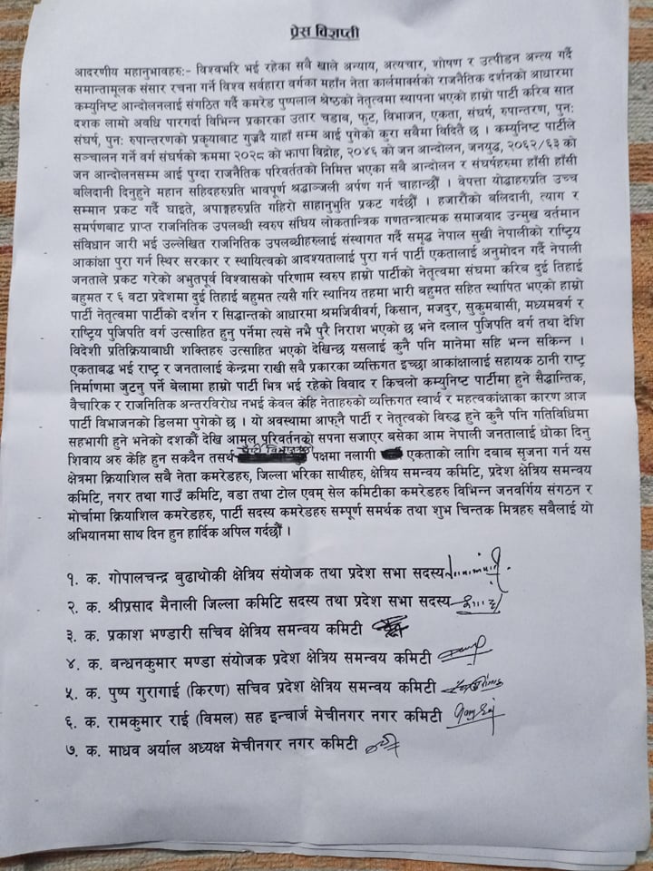 झापा क्षेत्र नं. १ का नेकपा नेतृत्वको कार्यकर्तामा अपिल : पार्टी बिभाजनको पक्षमा नलाग्नुहोस