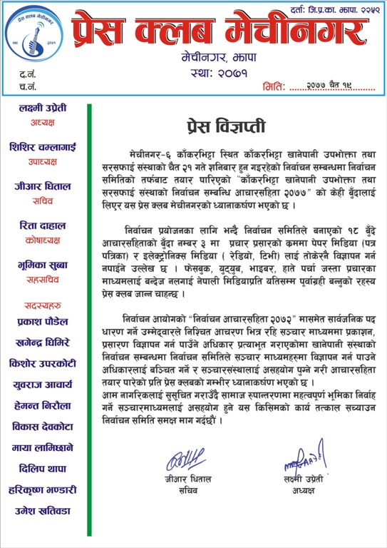 प्रेस क्लबको आपत्ति