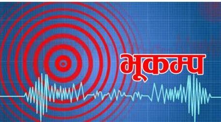 पुर्वी नेपालमा भुकम्पको झट्का, तिब्रता ५.८ म्याग्नेच्युट