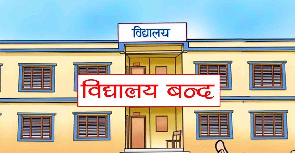 बिद्यालयमा परीक्षा सञ्चालन गर्न नपाइने (पत्र सहित)