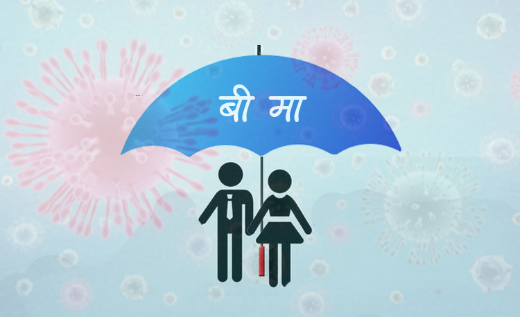 सरकारले अब कोरोना बीमा नगर्ने
