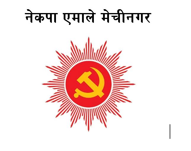 एमालेको पालिका अधिवेशन आज, को बन्दैछ मेचीनगर अध्यक्ष ?