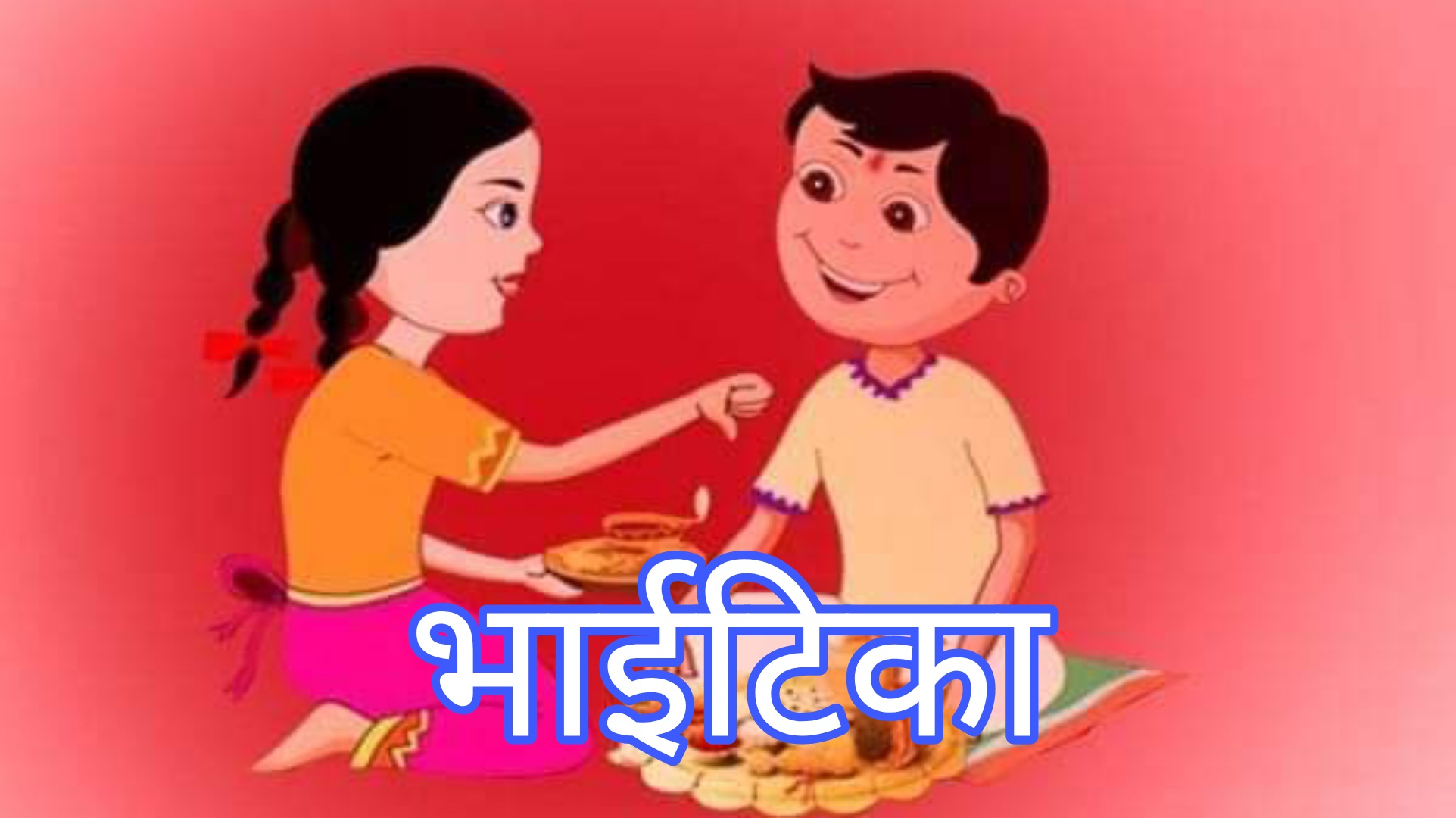 भाइटीकाको उत्तम साइत बिहान ११ः०२ बजे