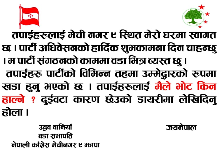 काँग्रेसका उम्मेद्वारले भोट माग्दा भोट दिनु पर्ने कारण सहित लिखित उत्तर दिनु पर्ने