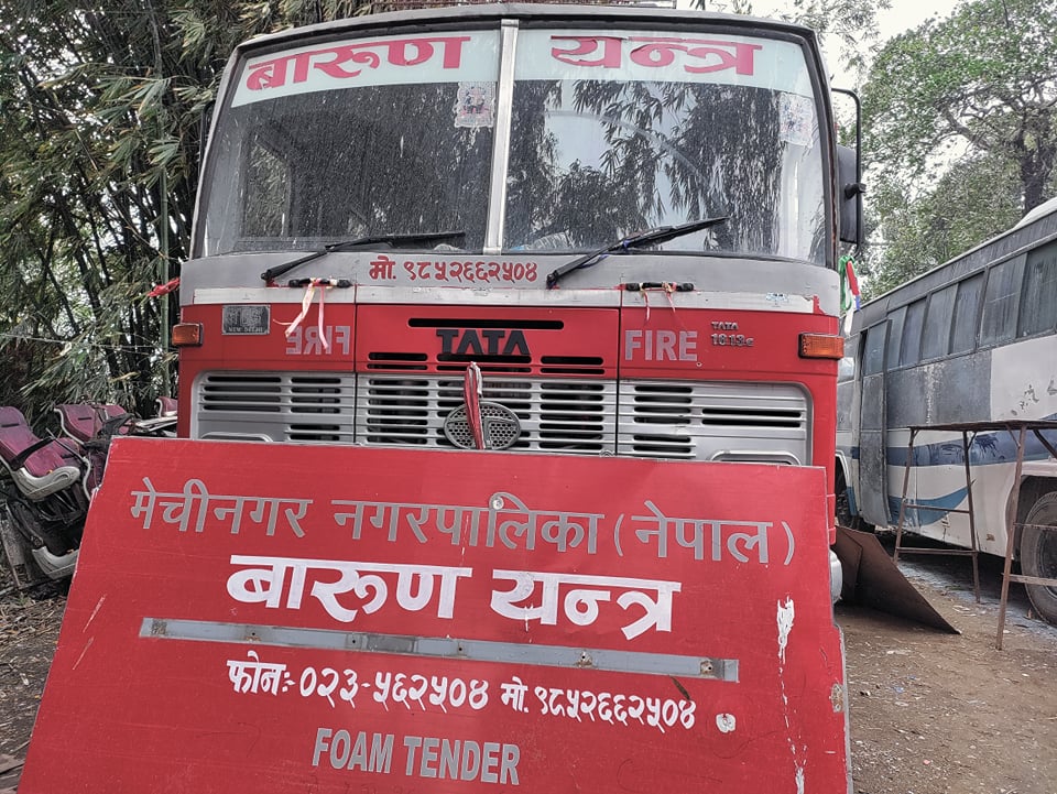 मेचीनगरको दमकल : बिग्रिए पछि मर्मत नगरी १२ दिन थन्कियो