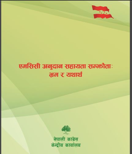 ‘एमसीसी, भ्रम र यथार्थ’ नामक पुस्तक सार्वजनिक (पुर्ण पाठ सहित)