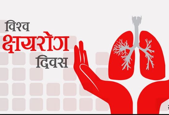 आज विश्व क्षयरोगविरुद्धको दिवस मनाइँदै