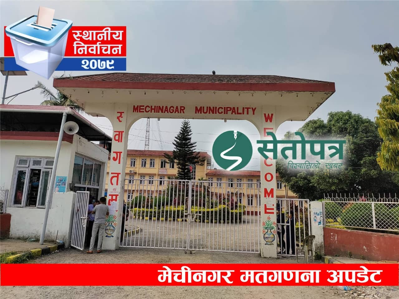 मेचीनगरको कार्यपालिका सदस्य चयनका लागि जेठ १९ मा चुनाव