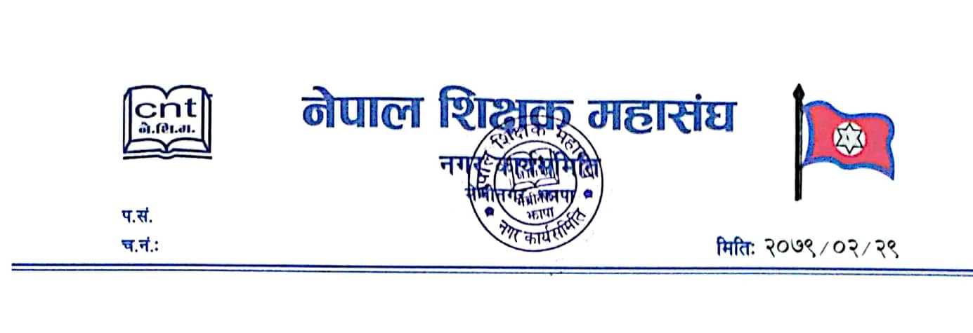 अरनिको मावि घट्नामा छानविन गरी दोषीलाई कारबाही गर्न शिक्षक महासंघ मेचीनगरको माग