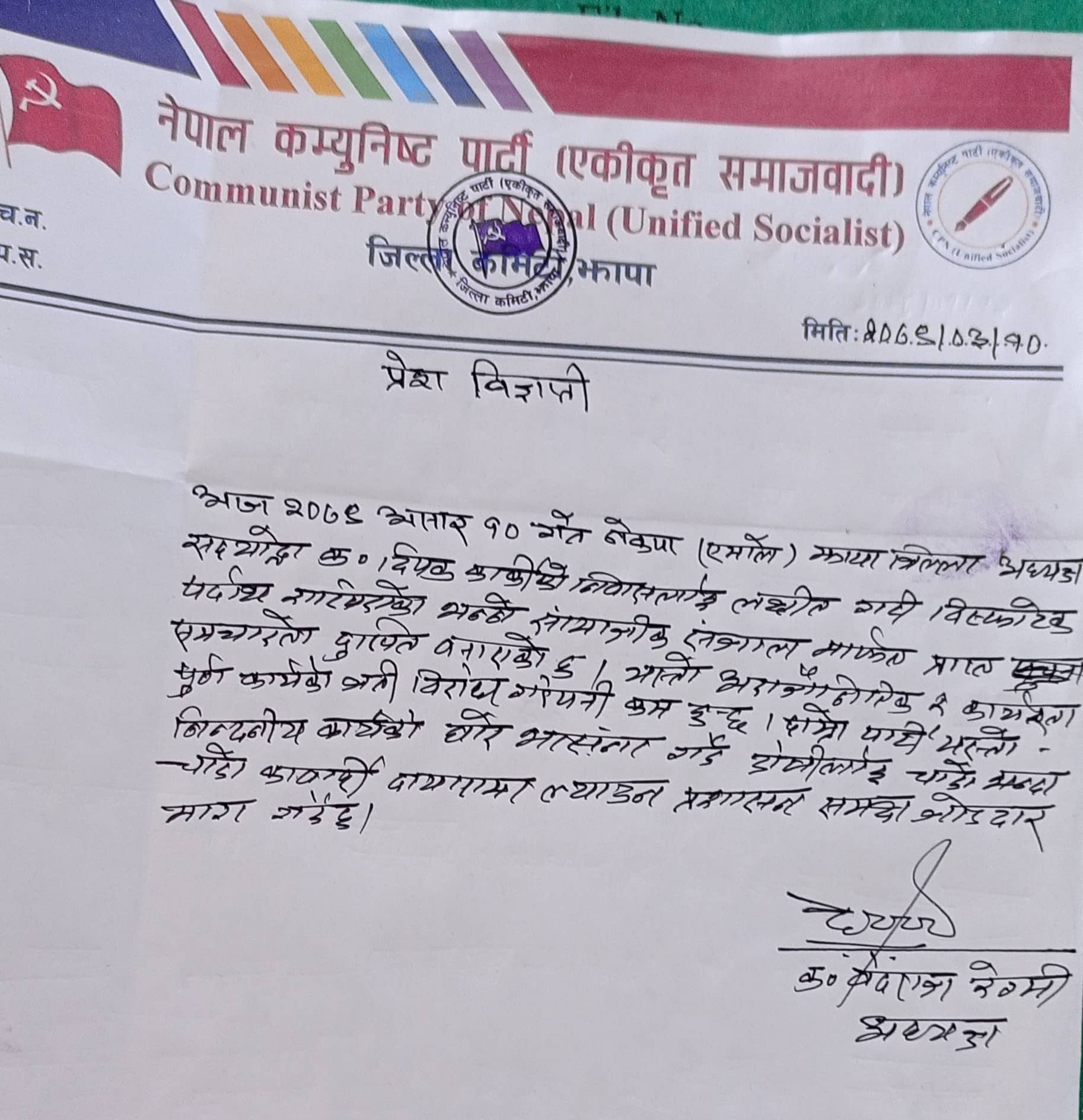 एमाले अध्यक्ष कार्कीको घर लक्षीत कुकर बम राखिएको प्रति नेकपा एसको भर्त्सना
