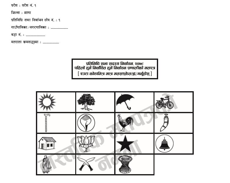 यस्तो छ झापा १ को प्रत्यक्ष तर्फको मतपत्र (हेर्नुहोस मतपत्र)