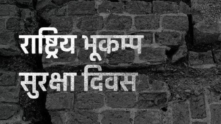 आज राष्ट्रिय भूकम्प सुरक्षा दिवस