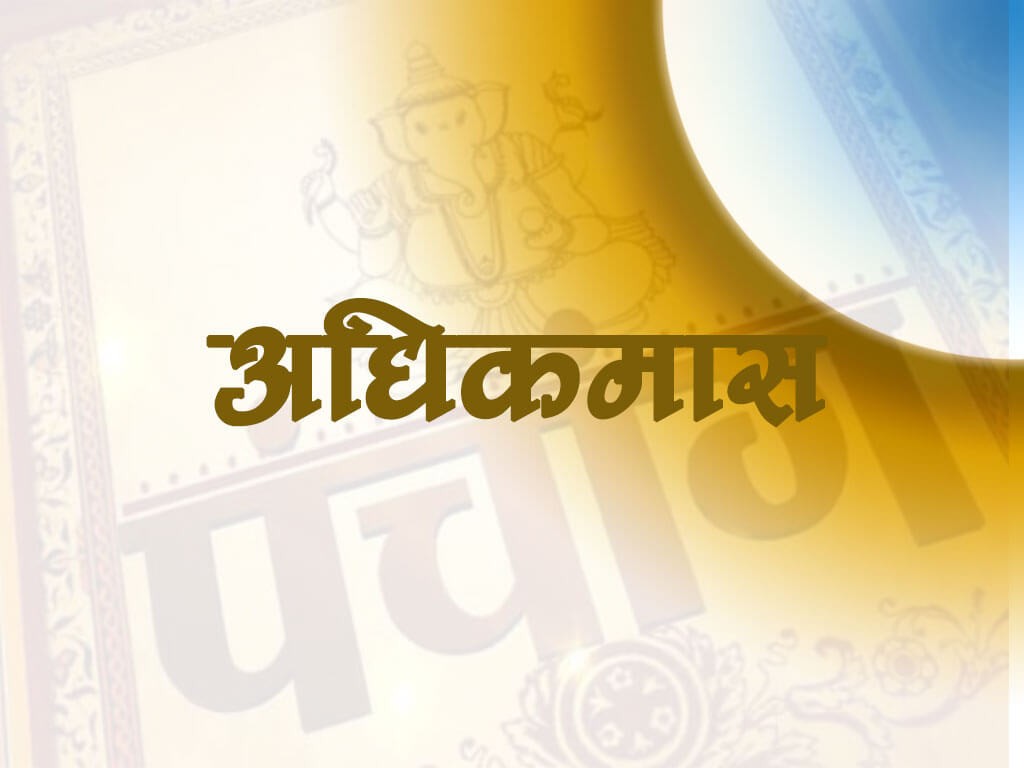 अधिकमासले चाडपर्व पछि सरे