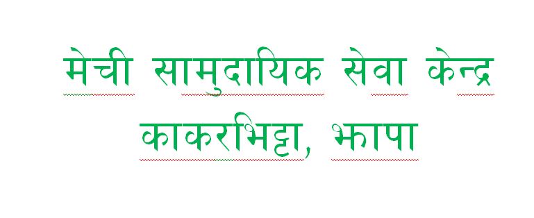 मेची सामुदायिक सेवा केन्द्रको अध्यक्षमा तीन जनाको दाबी