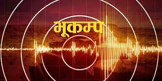 भारतमा केन्द्रबिन्दु बनाइ आएको भुकम्पले पुर्वी नेपाललाई पनि हल्लायो