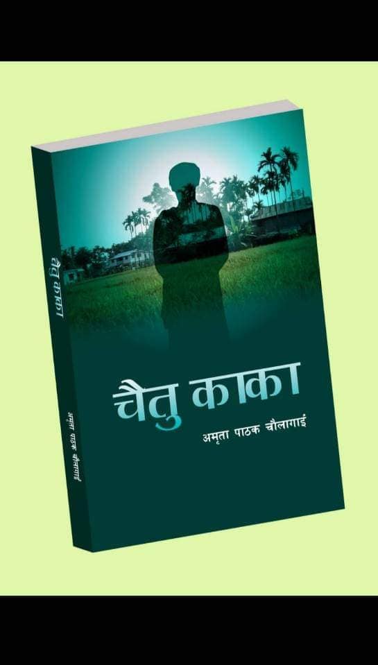 चौलागाइको "चैतु काका" आउदै