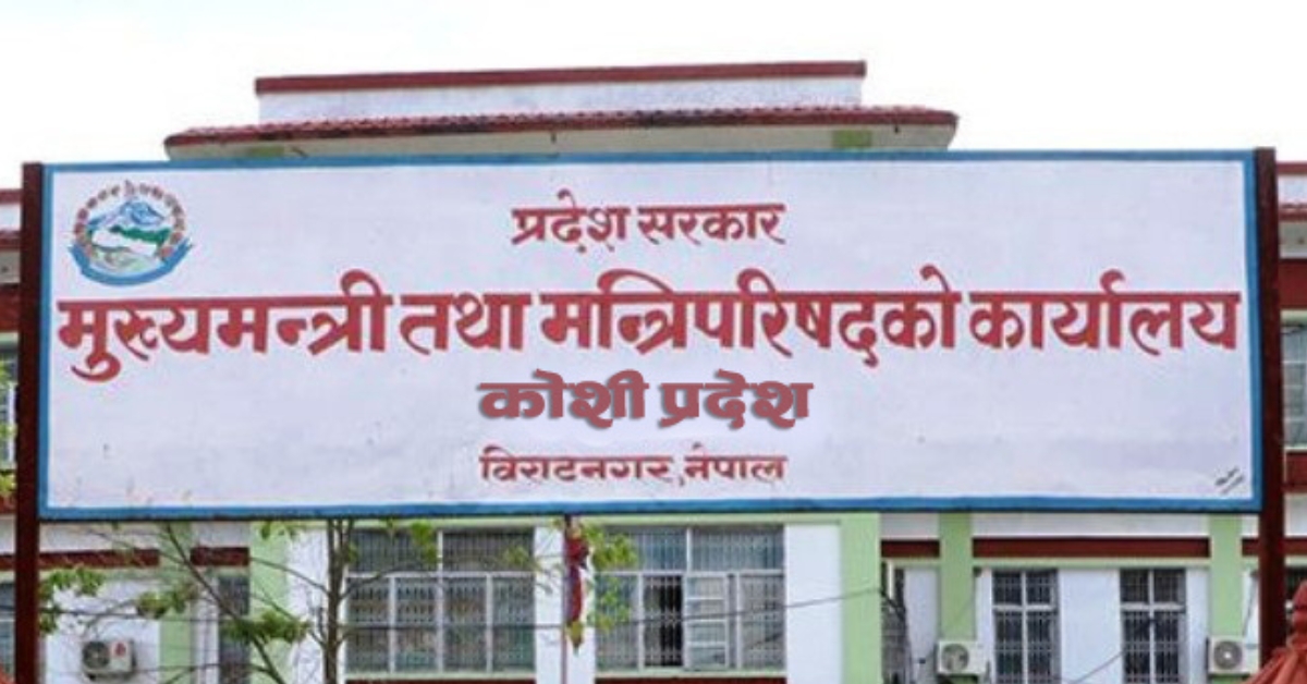 कोशी प्रदेश : सभामुखलाइ राजिनामा गराएर सरकार बनाउने गृहकार्य 