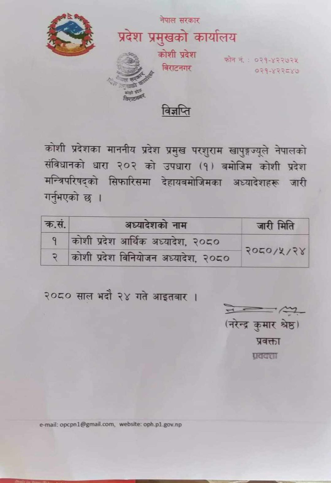 कोशीमा बजेटसम्बन्धी अध्यादेश जारी 