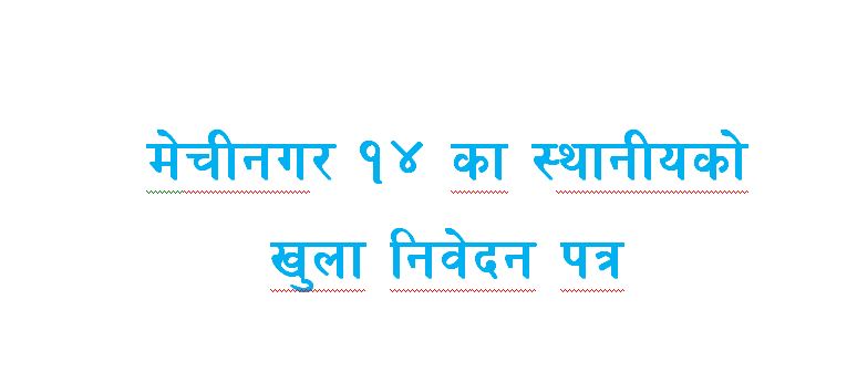 मेचीनगर १४ स्थानीयका तर्फबाट खुला निवेदन पत्र