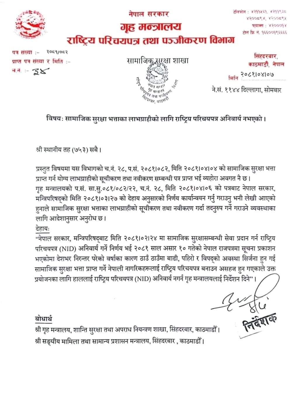 सामाजिक सुरक्षा भत्ताका लागि राष्ट्रिय परिचय पत्र अनिवार्य छैन : गृह मन्त्रालय