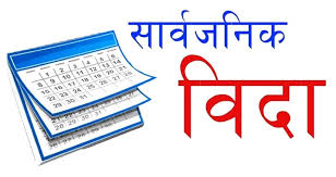 आज झापाका सात पालिकामा सार्वजनिक विदा
