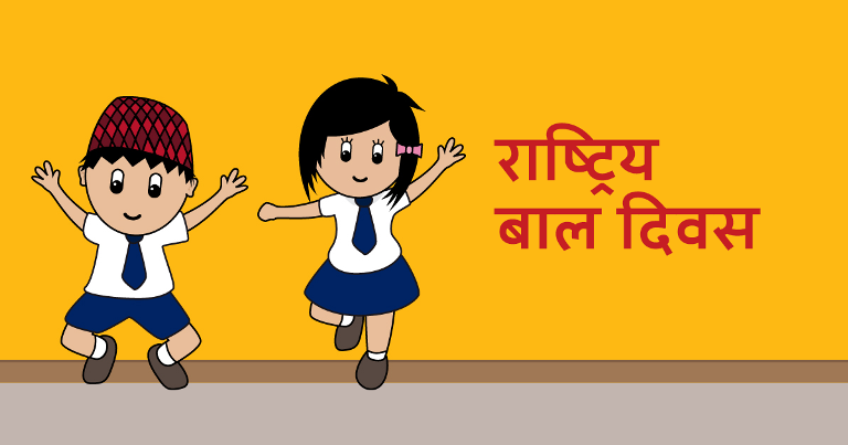 आज राष्ट्रिय वाल दिवस