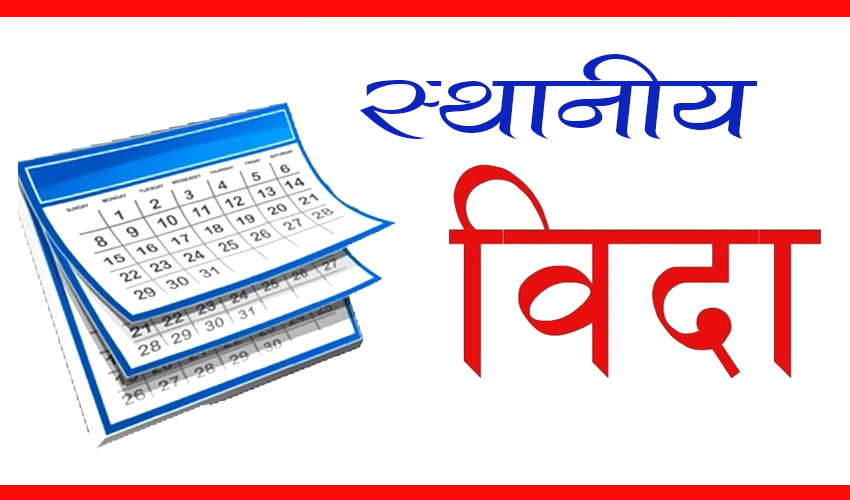 झापामा मेचीनगर सहित तीन पालिकामा आज स्थानीय विदा