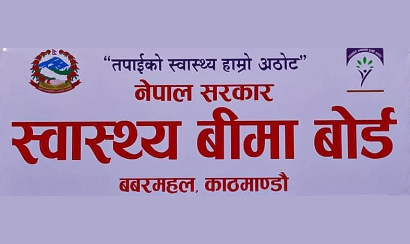 निजी अस्पतालमा  आजदेखि  बीमाको सेवा स्थगित