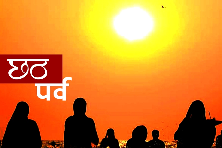 आज छठको मुख्य दिन, अस्ताउँदो सुर्यलाई अर्घ दिइदैं