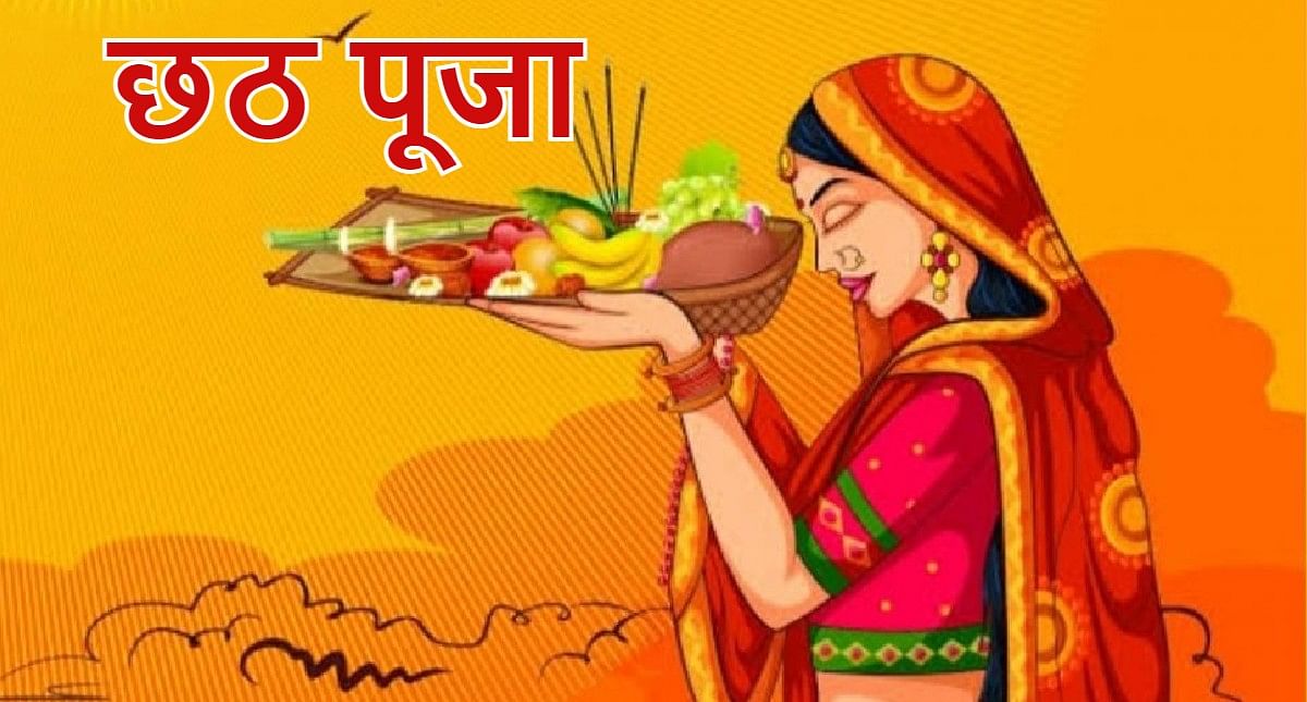 छठ पर्व हिजोदेखि सुरु, कुन दिन के गरिन्छ ?
