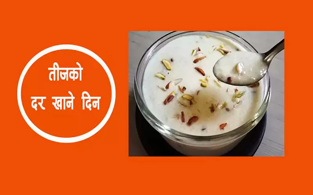 आज राति तीजको दर खाइदैं