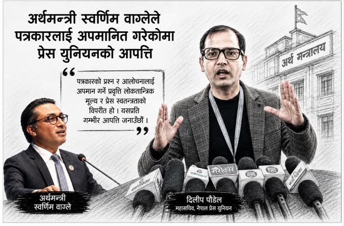 अर्थमन्त्री वाग्लेले पत्रकारलाई अपमानित गरेकोमा प्रेस युनियन महासचिव पौडेलको आपत्ति