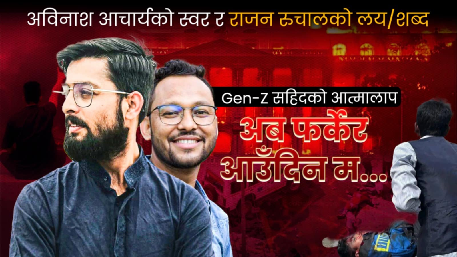 पत्रकार रुचाल र आचार्यको जेन्जी आन्दोलनका शहिद र बिपिन आचार्य प्रति समर्पित गीत सार्वजनिक