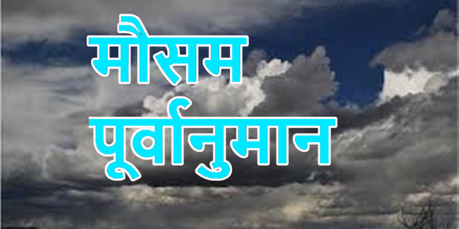 झापा सहित ३४ जिल्लामा मौषम विभागले जारी गर्यो रेड एलर्ट