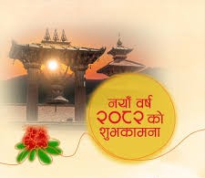 आज बाट नयाँ बर्ष २०८२ सुरु