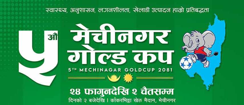 मेचीनगर गोल्डकपको उदघाटन खेलमा महिलाका लागि प्रवेश निशुल्क