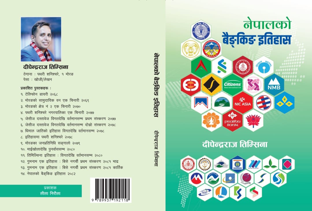 तिम्सिनाको ‘नेपालको बैङ्किङ इतिहास’ पुस्तक बजारमा