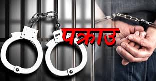वालिकामाथि यौन दूर्व्यवहारको  आरोपमा मेचीनगरमा एक प्रिन्सिपल सहित दुई पक्राउ