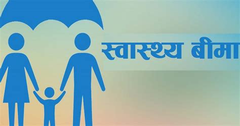 स्वास्थ्य बीमा नियमावली संसोधन : बसेकै ठाउँबाट स्वास्थ्य बीमाको सुविधा लिन सकिने