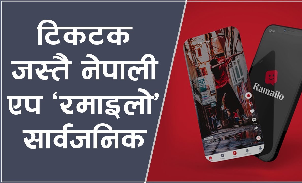 टिकटक जस्तै नेपाली एप ‘रमाइलो’ सार्वजनिक