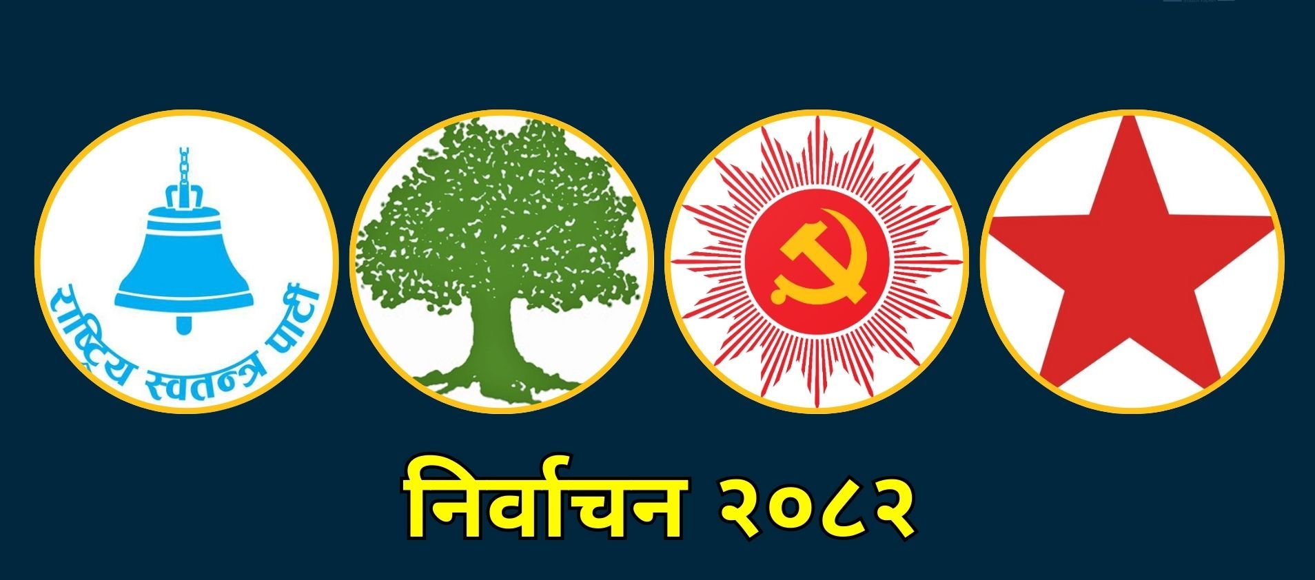 समानुपातिकमा एक करोड मतगणना, कुन दलको कति मत आयो ?