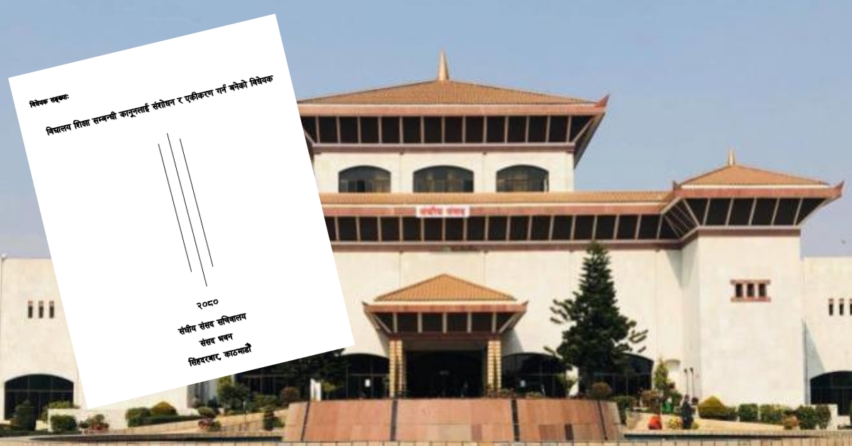 शिक्षा विद्येयकः शिक्षकको आचरणमा कडाई